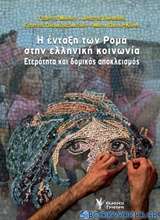 Η ένταξη των ρομά στην ελληνική κοινωνία