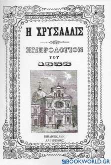 Χρυσαλλίς, Ημερολόγιον του 1858