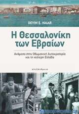 Η Θεσσαλονίκη των Εβραίων