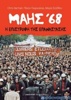Μάης 68: Η επιστροφή της επανάστασης