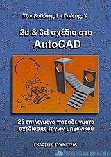 2D & 3D σχέδιο στο Autocad