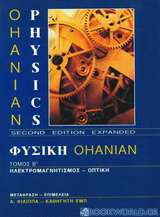 Φυσική Ohanian ΙΙ: ηλεκτρομαγνητισμός - οπτική