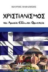 Χριστιανισμός και αρχαία ελληνική θρησκεία