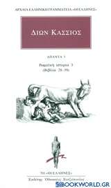 Άπαντα 3: Ρωμαϊκή ιστορία 3 (βιβλία 28-39)