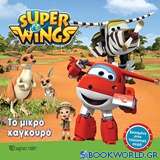 Super Wings: Το μικρό καγκουρό