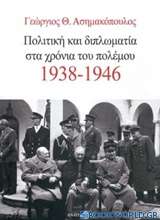 Πολιτική και διπλωματία στα χρόνια του πολέμου 1938-1946
