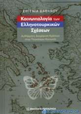 Κοινωνιολογία των ελληνοτουρκικών σχέσεων