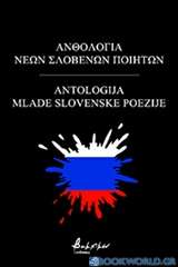 Ανθολογία νέων Σλοβένων ποιητών