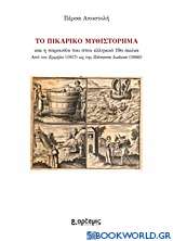 Το πικαρικό μυθιστόρημα και η παρουσία του στον ελληνικό 19ο αιώνα