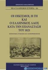 Οι οικισμοί, η γη και ο ελληνικός λαός κατά την επανάσταση του 1821