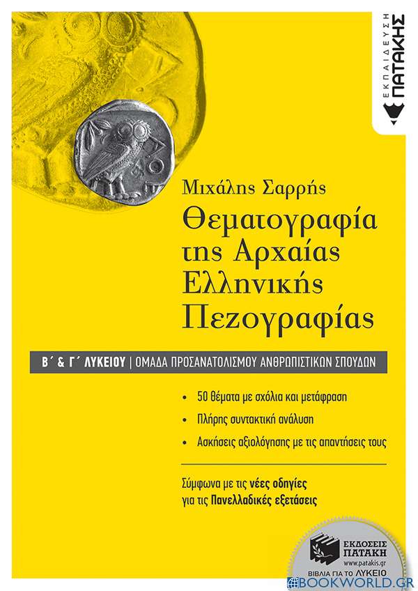 Θεματογραφία της αρχαίας ελληνικής πεζογραφίας Β΄ και Γ' Λυκείου