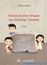 Εισαγωγή στην ιστορία της ελληνικής γλώσσας