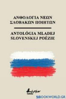 Ανθολογία νέων Σλοβάκων ποιητών