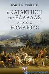 Η κατάκτηση της Ελλάδας από τους Ρωμαίους