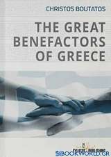 The Great Benefactors of Greece