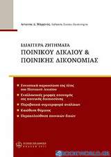 Ιδιαίτερα ζητήματα ποινικού δικαίου & ποινικής δικονομίας