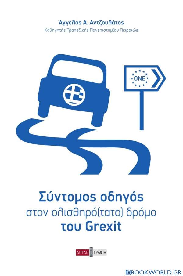 Σύντομος οδηγός στον ολισθηρό(τατο) δρόμο του Grexit