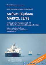 Διεθνής Σύμβαση Marpol 73/78  - Δίκαιο προστασίας θαλάσσιου περιβάλλοντος