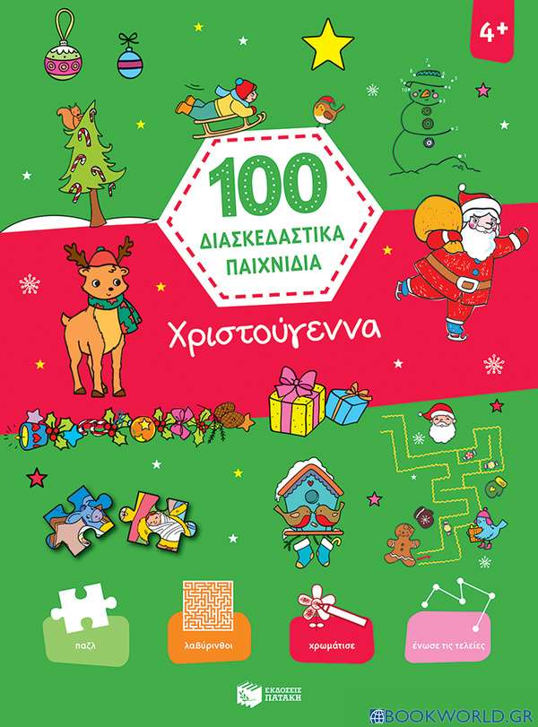 100 διασκεδαστικά παιχνίδια: Χριστούγεννα