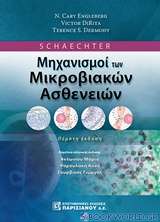 Schaechter Μηχανισμοί των μικροβιολογικών ασθενειών