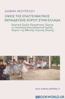 Όψεις της επαγγελματικής εκπαίδευσης χορού στην Ελλάδα