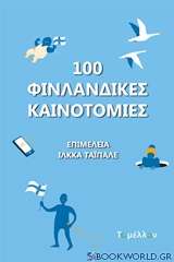 100 φινλανδικές καινοτομίες