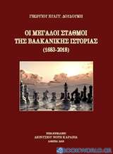Οι μεγάλοι σταθμοί της βαλκανικής ιστορίας (1683-2018)