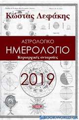 Αστρολογικό ημερολόγιο 2019: Κυριαρχικές ανταρσίες