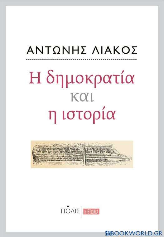 Η δημοκρατία και η ιστορία