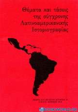 Θέματα και τάσεις της σύγχρονης Λατινοαμερικανικής ιστοριογραφίας