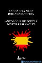 Ανθολογία νέων Ισπανών ποιητών