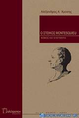 Ο στωικός Montesquieu