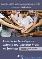 Κοινωνική και συναισθηματική ανάπτυξη στην προσχολική αγωγή και εκπαίδευση