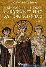 Η άνοδος και η πτώση της Βυζαντινής αυτοκρατορίας
