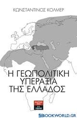 Η γεωπολιτική υπεραξία της Ελλάδος