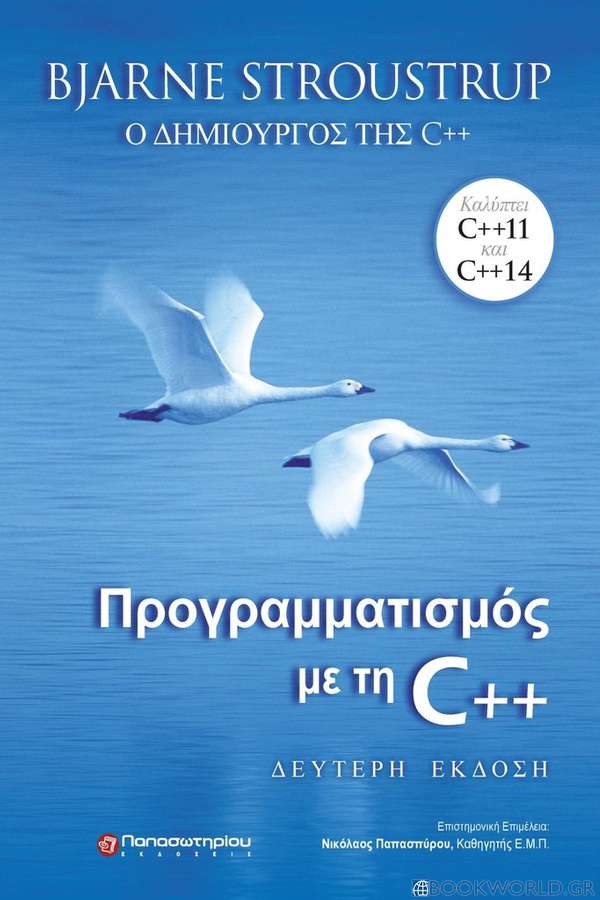 Προγραμματισμός με τη C++