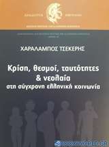 Κρίση, θεσμοί, ταυτότητες και νεολαία στη σύγχρονη ελληνική κοινωνία