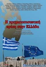 Η χρηματοπιστωτική κρίση στην Ελλάδα