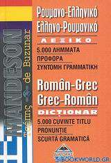 Mandeson τσέπης Ρουμανο-ελληνικό, ελληνο-ρουμανικό λεξικό