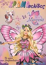 Barbie Mariposa, Το φως των λουλουδιών