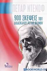 900 σκέψεις του διδασκάλου Petar Deunov (Beinga Deuno)