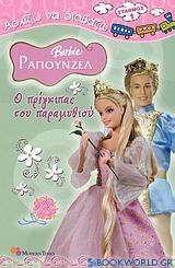 Barbie Ραπουνζέλ, Ο πρίγκιπας του παραμυθιού