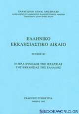 Ελληνικό εκκλησιαστικό δίκαιο