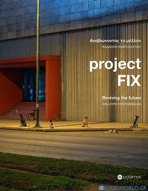 Project Fix: Αναβιώνοντας το μέλλον