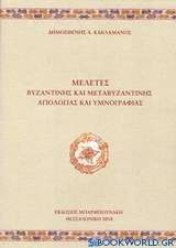 Μελέτες βυζαντινής και μεταβυζαντινής αγιολογίας και υμνογραφίας