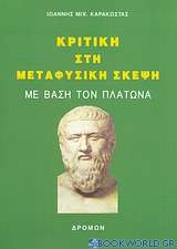 Κριτική στη μεταφυσική σκέψη με βάση τον Πλάτωνα