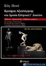 Κριτήρια αξιολόγησης στα αρχαία ελληνικά Γ΄λυκείου
