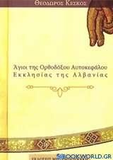 Άγιοι της Ορθοδόξου Αυτοκεφάλου Εκκλησίας της Αλβανίας