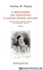 Ο μοναχισμός στο νεοσύστατο ελληνικό κράτος (1833-1862)