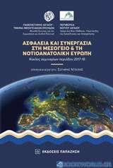 Ασφάλεια και συνεργασία στη Μεσόγειο και τη νοτιοανατολική Ευρώπη